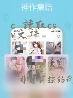 c  读取csv文件