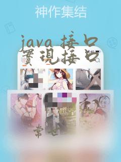java 接口实现接口