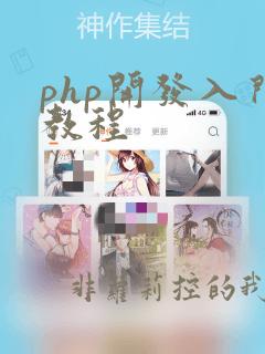 php开发入门教程
