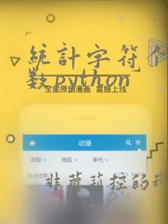统计字符个数函数python