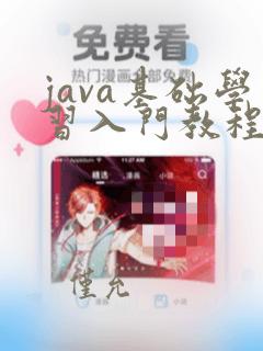 java基础学习入门教程