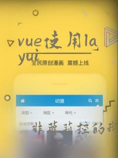 vue使用layui