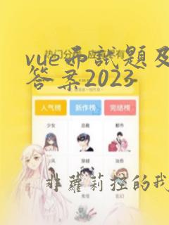 vue面试题及答案2023