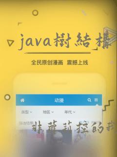 java树结构