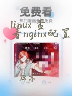 linux 查看nginx配置文件