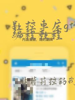 数控车床g代码编程教程