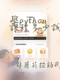 学python课程多少钱