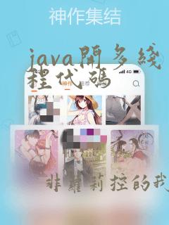 java开多线程代码