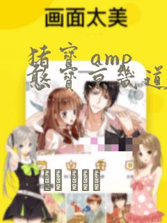 猪宝 amp 憨宝京畿道历险记：结局+番外