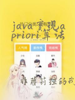 java实现apriori算法