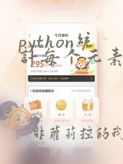 python统计每个元素出现的次数