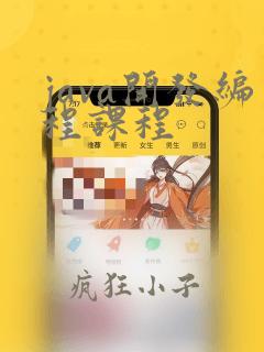 java开发编程课程