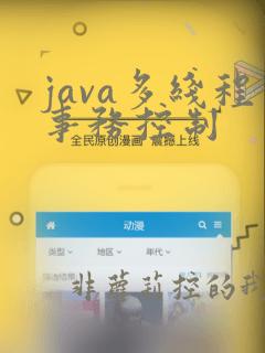 java多线程事务控制