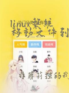 linux系统移动文件到另一个文件夹