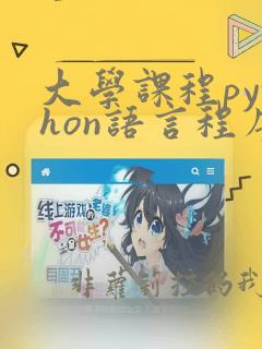 大学课程python语言程序设计基础