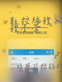 数控编程入门教程全套