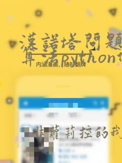 汉诺塔问题递归算法python代码