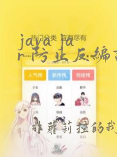 java jar 防止反编译