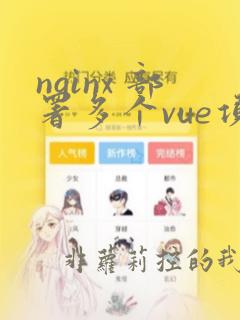 nginx 部署多个vue项目