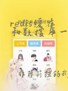 redis缓存和数据库一致性问题