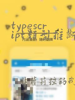 typescript类型推断