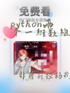 python两个一维数组合并为一个二维数组