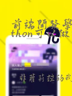 前端开发学python可以做什么