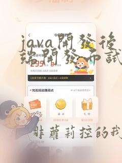 java开发后端开发面试题
