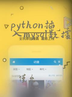 python插入mysql数据库