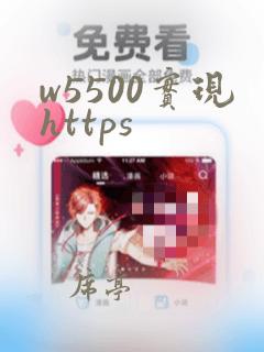 w5500实现https