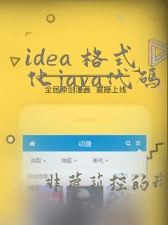 idea 格式化java代码