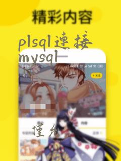 plsql连接mysql