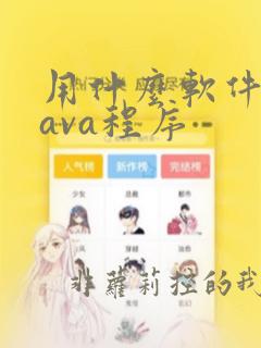 用什么软件写java程序