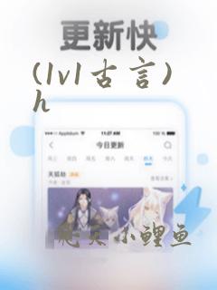 (1v1古言)h