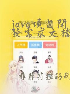 java项目开发需求文档模板