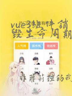 vue3组件销毁生命周期