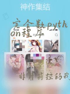 完全数python程序