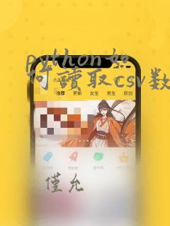 python如何读取csv数据