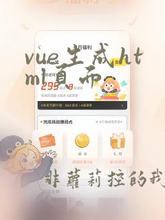 vue生成html页面