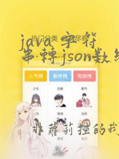 java 字符串转json数组