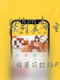 python去除列表中重复元素
