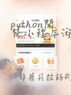python开发小程序游戏