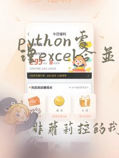python处理excel合并单元格