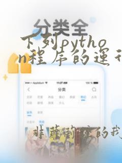 下列python程序的运行结果是