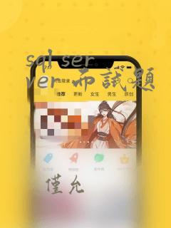 sql server 面试题