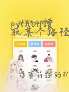 python读取某个路径下的文件