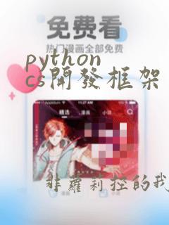 python cs开发框架
