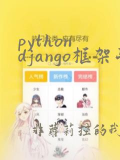 python django框架学习