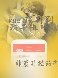 vue 强制刷新子组件