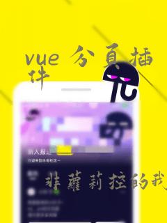 vue 分页插件